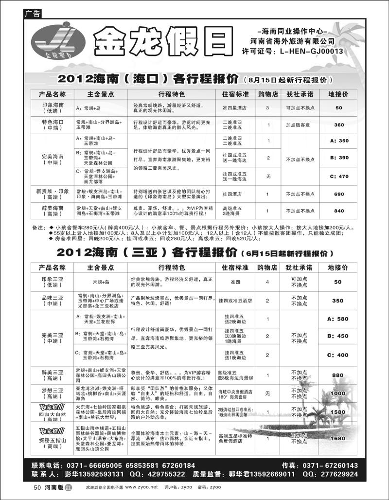 r50海南郑铁金龙假日旅行社