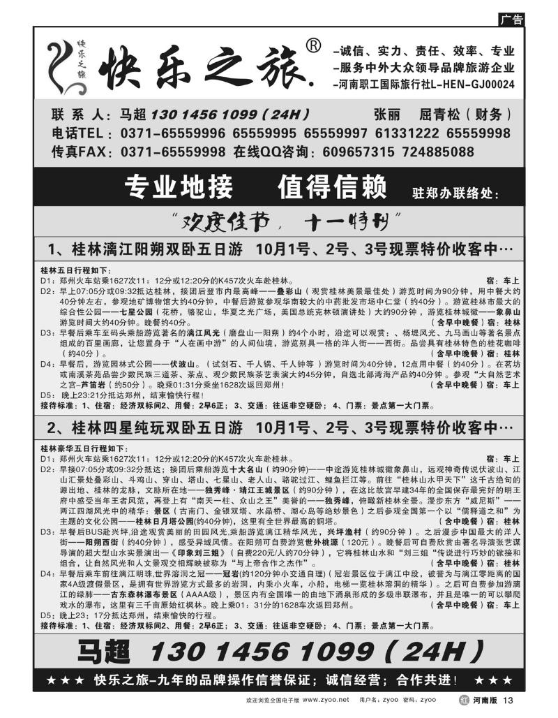r13快乐之旅-十一桂林现票收客-马超