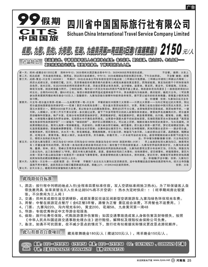 r25久久假期-四川中国国际旅行社