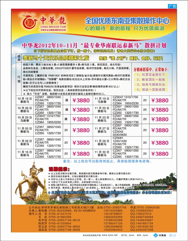 B彩15 【中华龙】华南联运泰新马2012年10～11月散拼计划