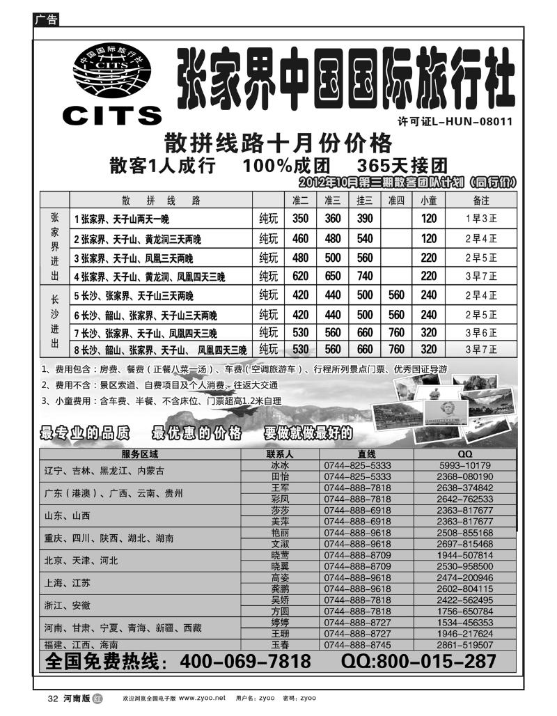 R32湖南专线--张家界中国国际旅行社