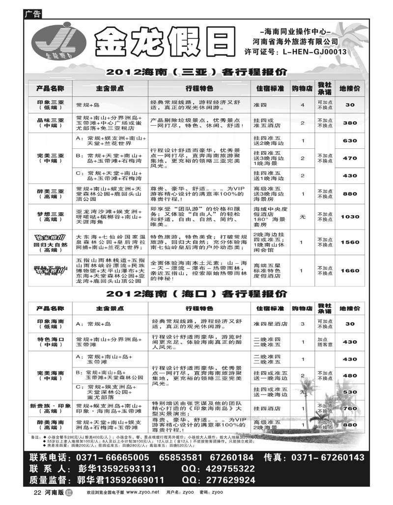 r22海南郑铁金龙假日旅行社