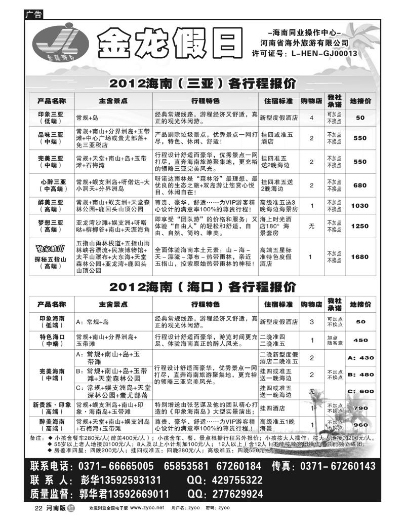 r22海南郑铁金龙假日旅行社