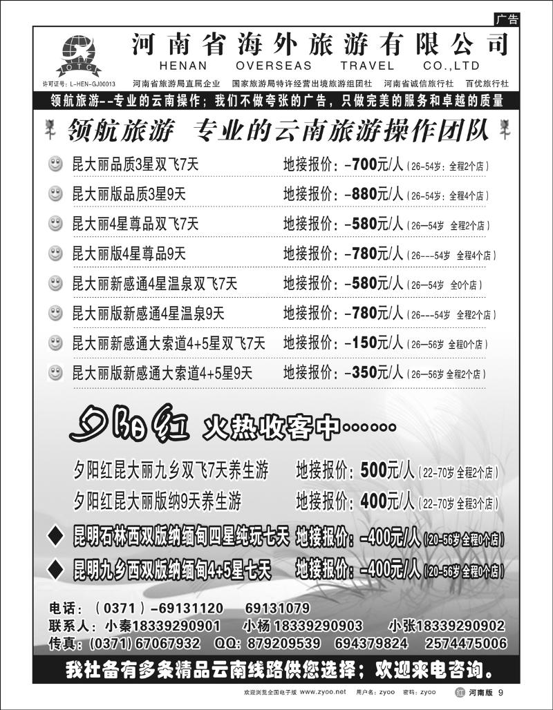 r9 河南省海外旅游有限公司