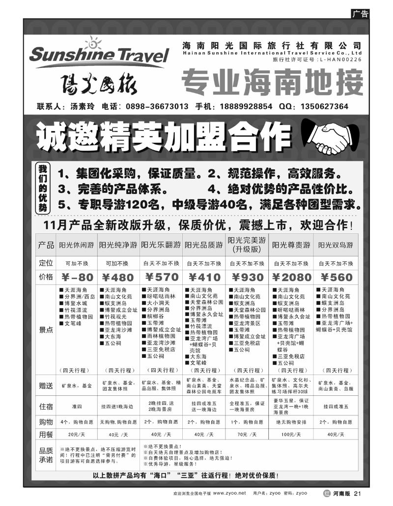 r21海南阳光国际旅行社-诚邀精英加盟合作