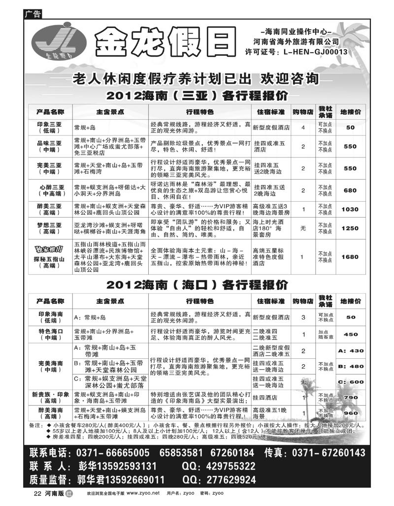 r22海南郑铁金龙假日旅行社
