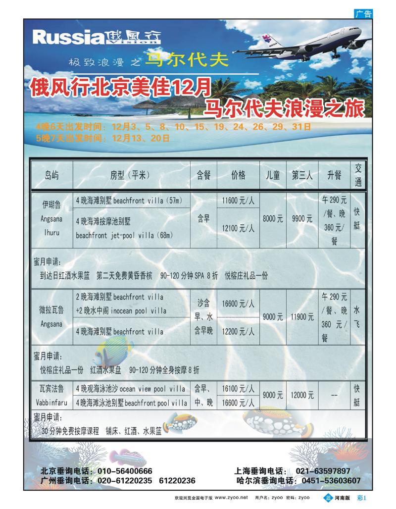 B彩1俄风行.马尔代夫包机直航出团计划