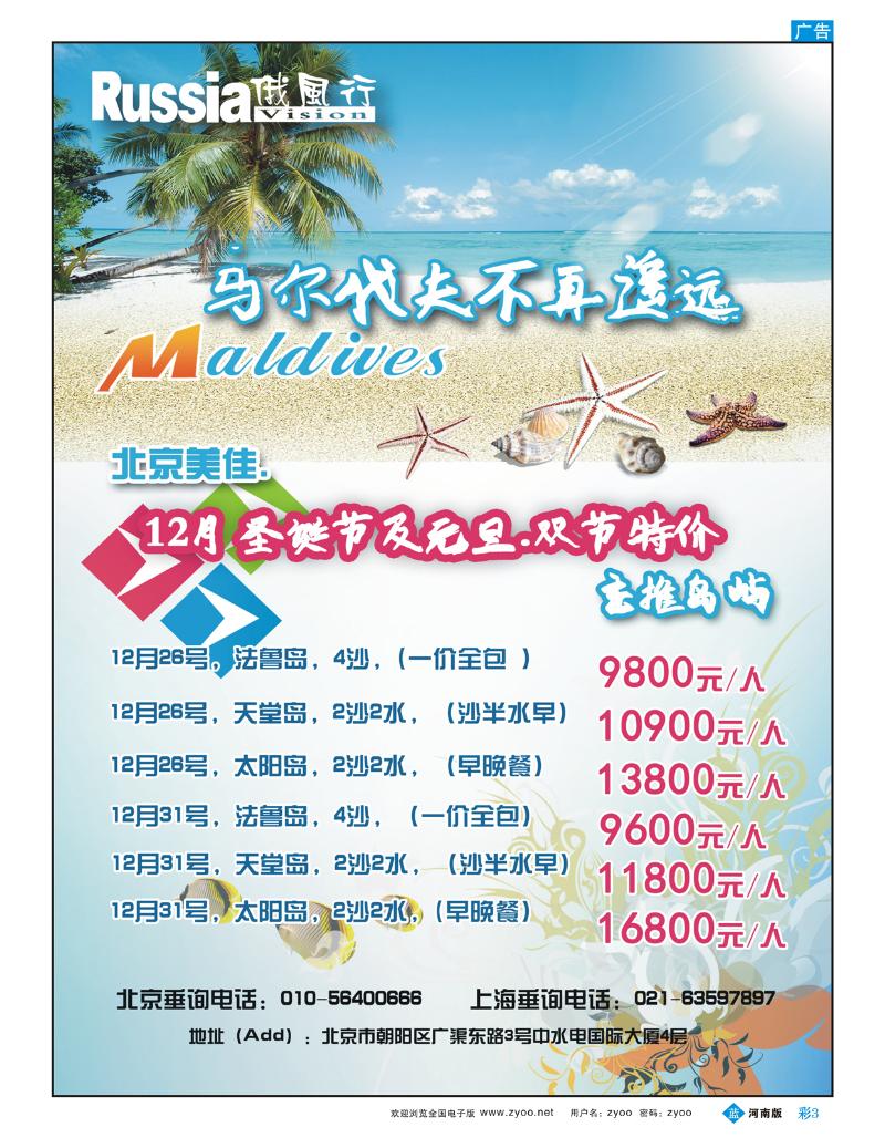 B彩3 俄风行.马尔代夫包机直航出团计划