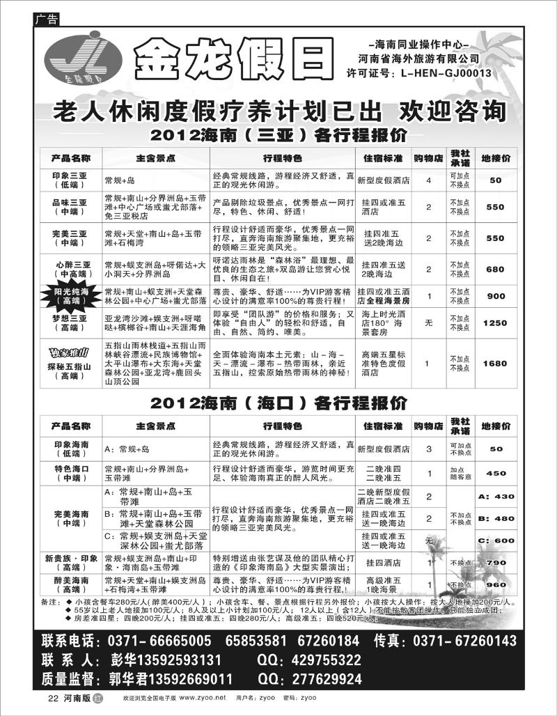 r22海南郑铁金龙假日旅行社