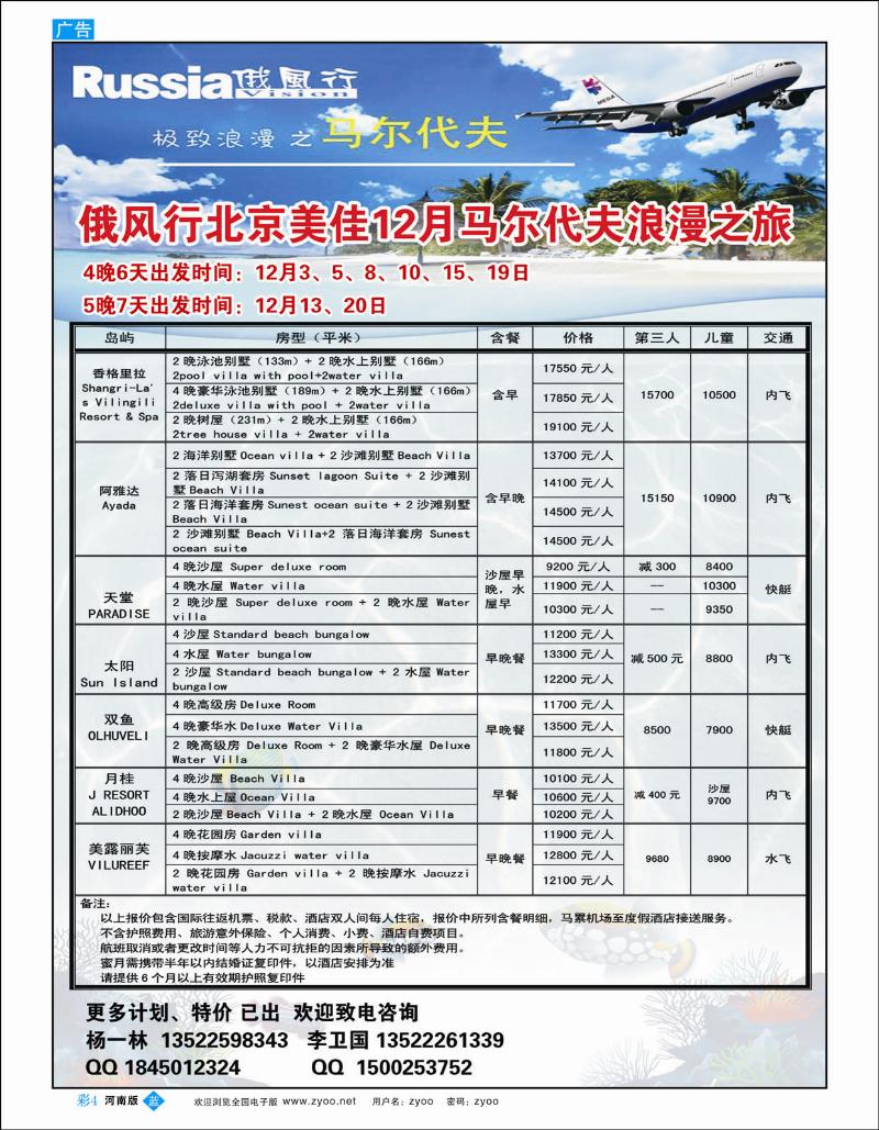 B彩4 俄风行.马尔代夫包机直航出团计划河南3