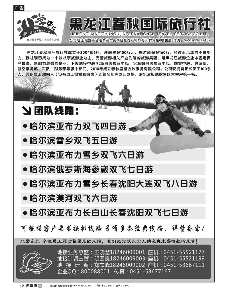 r12非常东北-黑龙江春秋国际旅行社