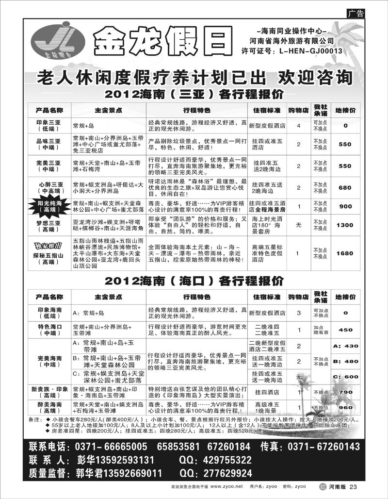 R23 海南郑铁金龙假日旅行社