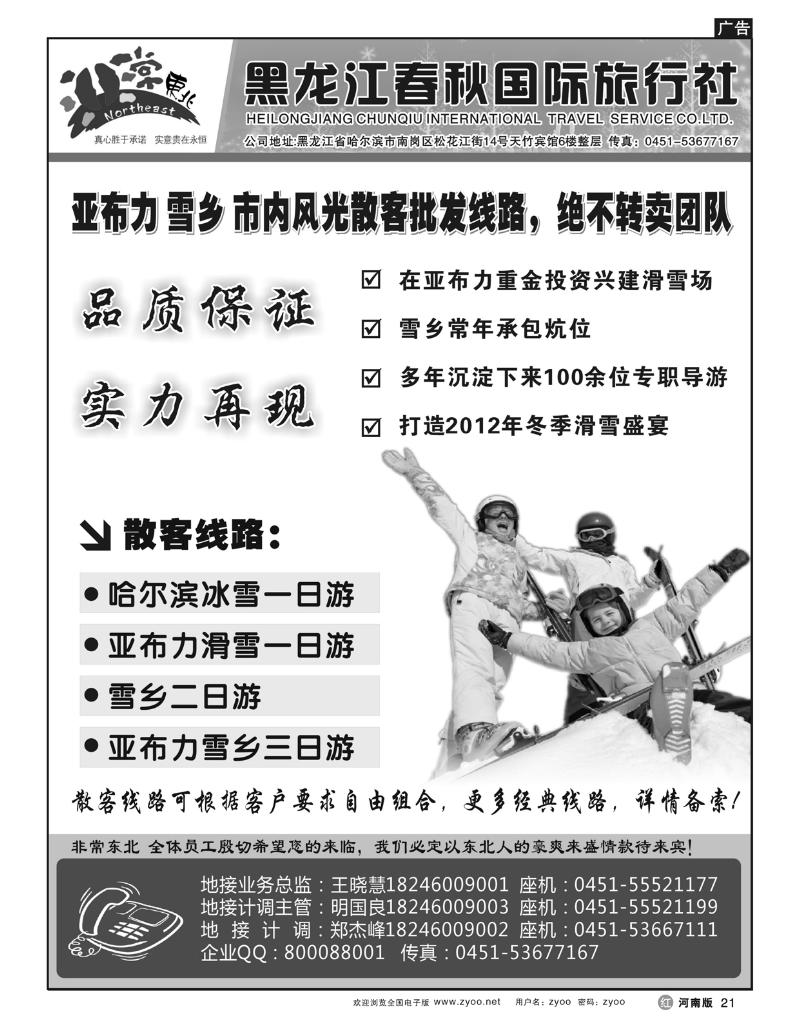 r21非常东北-黑龙江春秋国际旅行社