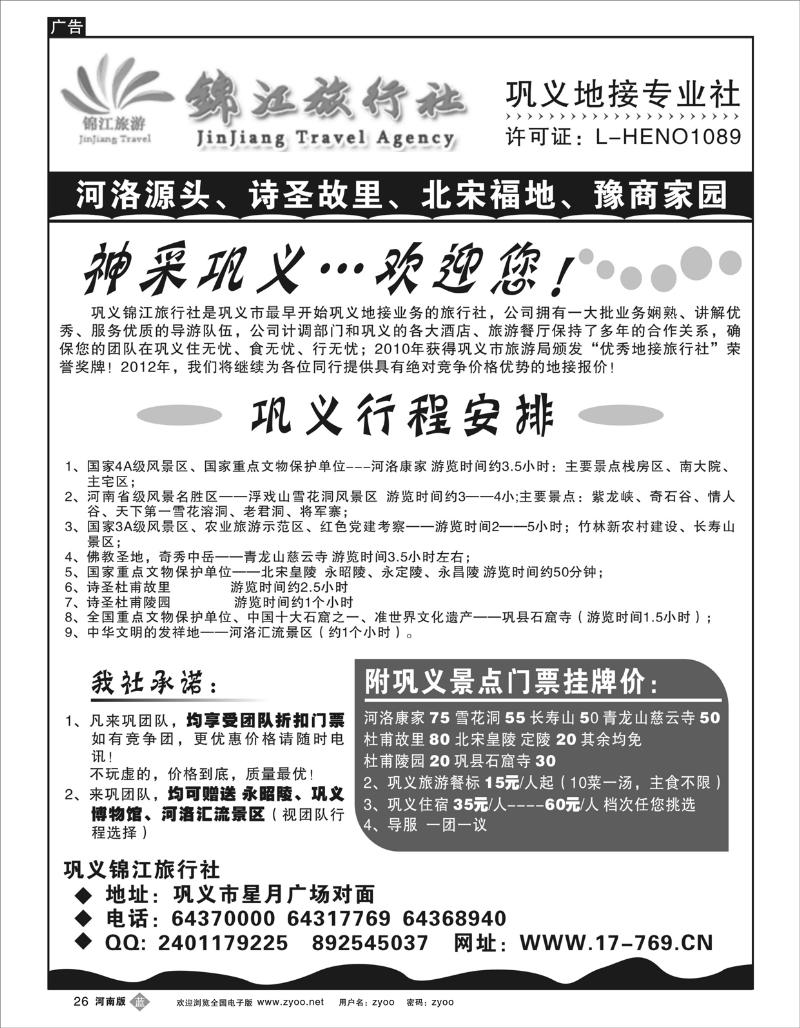 B26巩义锦江旅行社