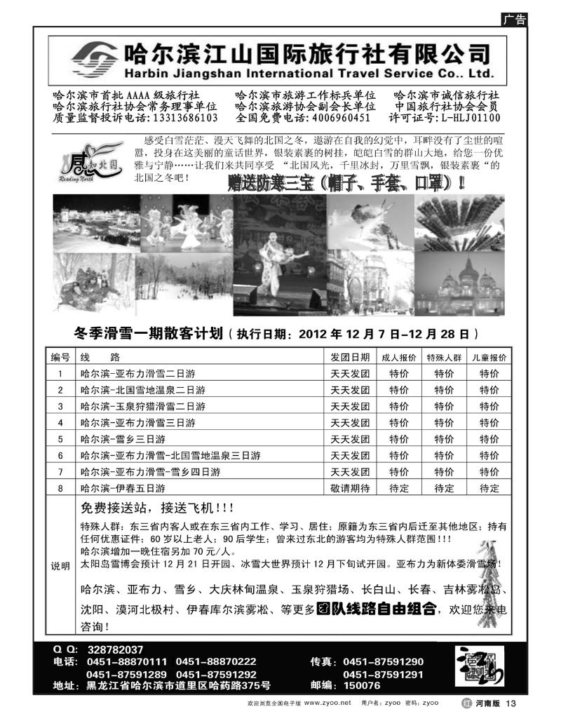 r13哈尔滨江山国际旅行社有限公司
