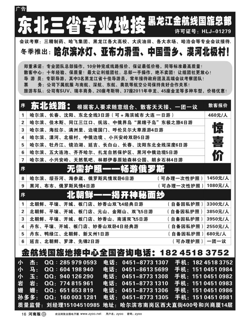 r16东北三省专业地接-黑龙江金航线国旅总部