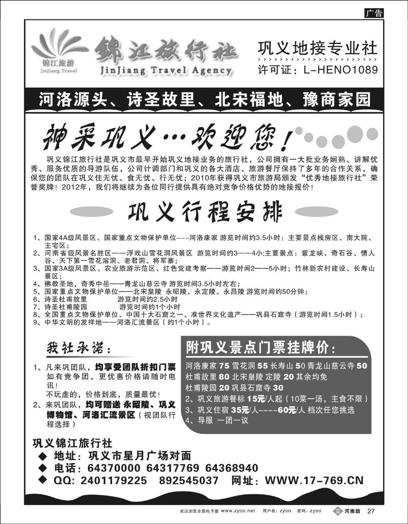 B27 巩义锦江旅行社