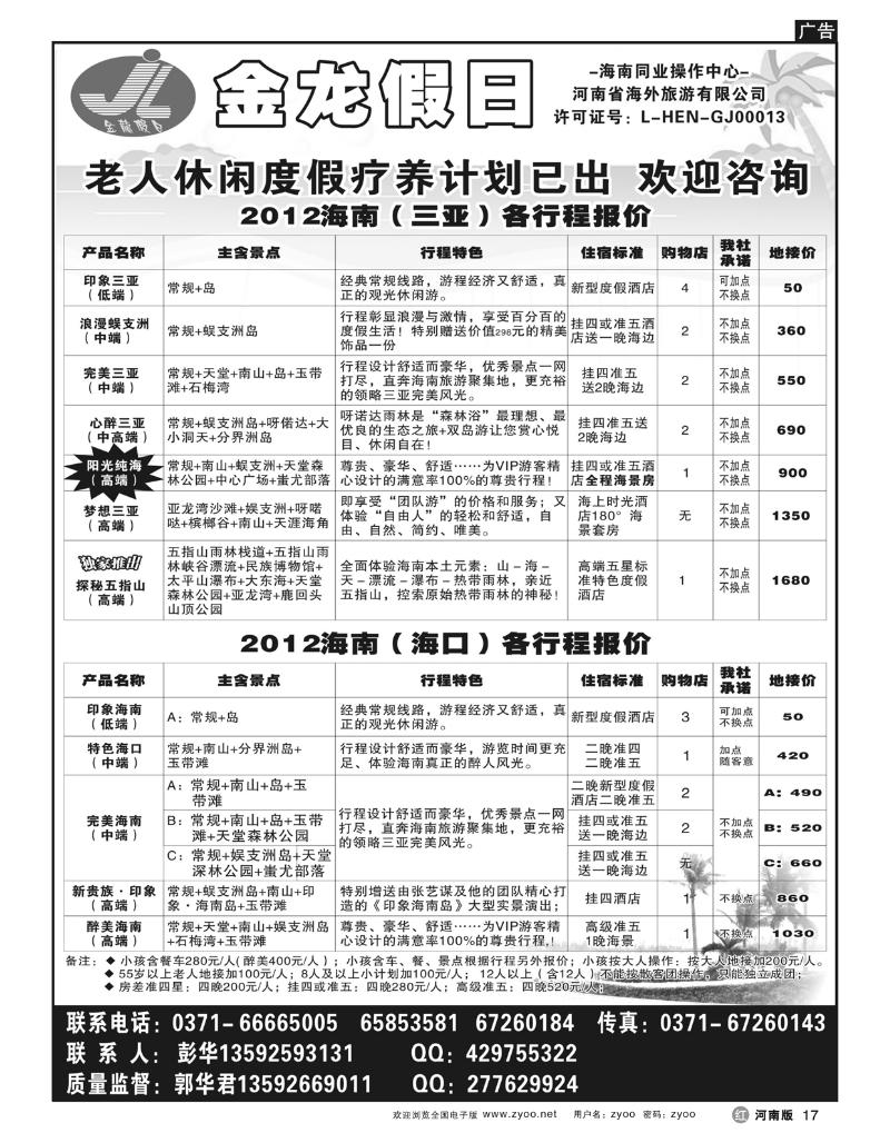 r17海南郑铁金龙假日旅行社