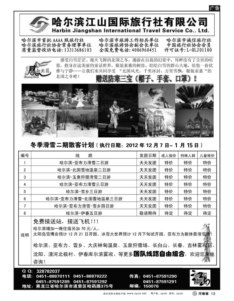 r13哈尔滨江山国际旅行社有限公司