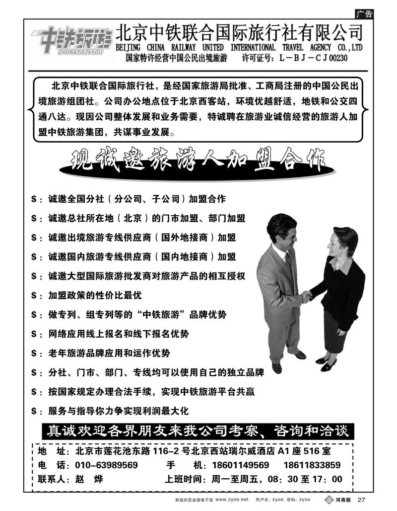 B27中铁国际旅行社招聘加盟