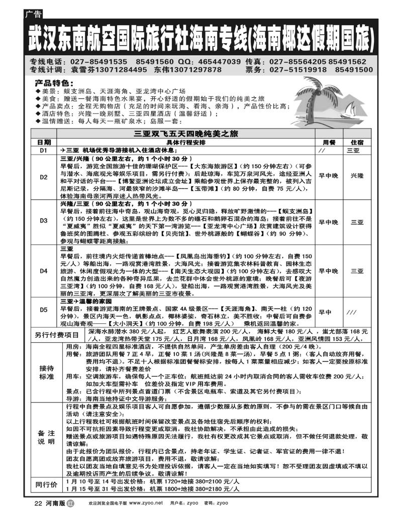 r22武汉东南航空国际旅行社有限公司