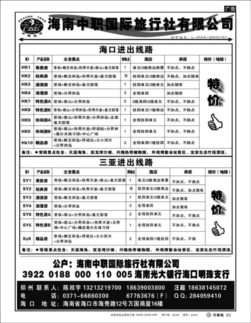 r25 海南中职国际旅行社有限公司