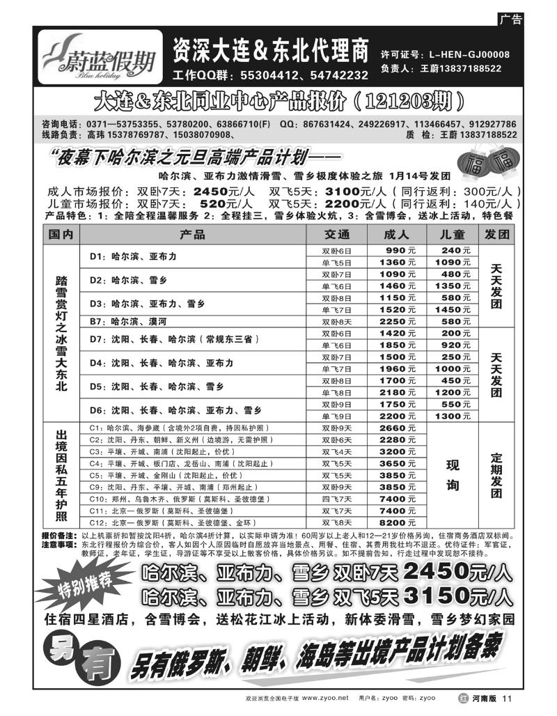 r11蔚蓝假期-东北专线