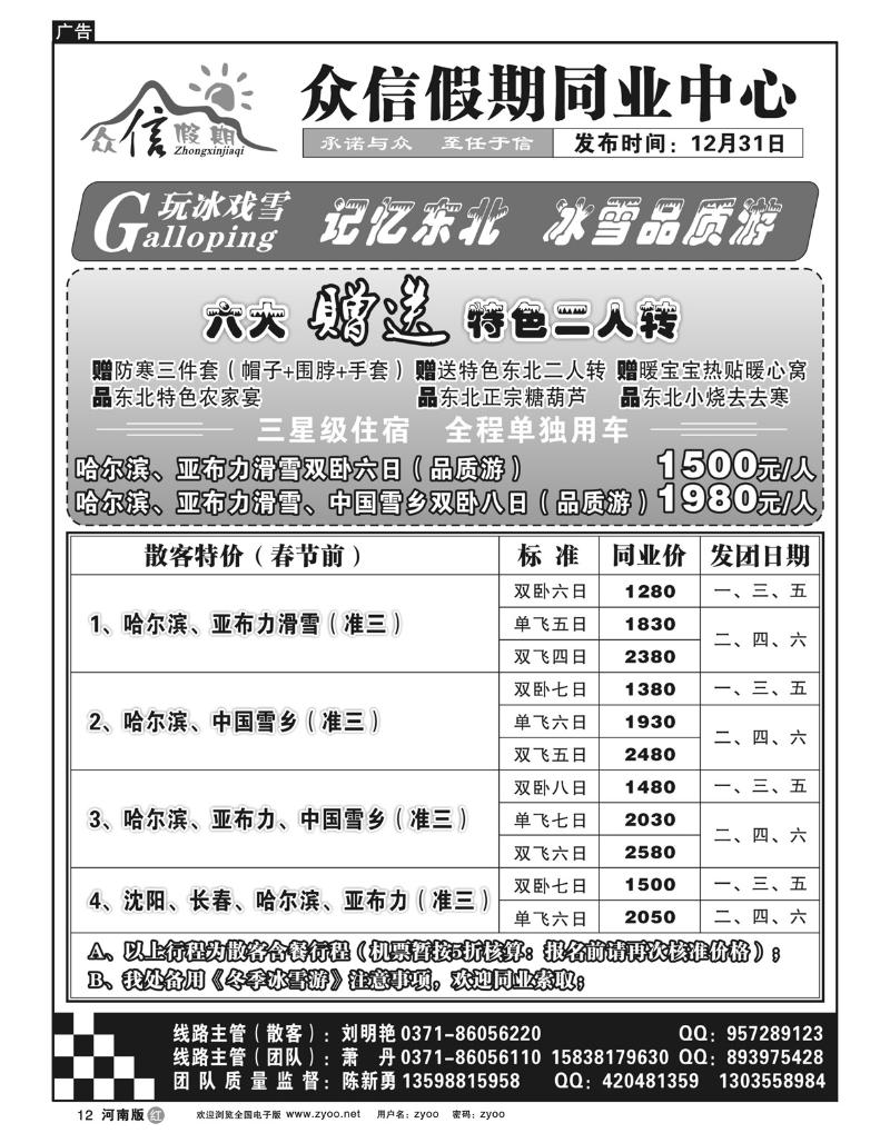 r12众信假期-冰雪游品质游（陈新勇）
