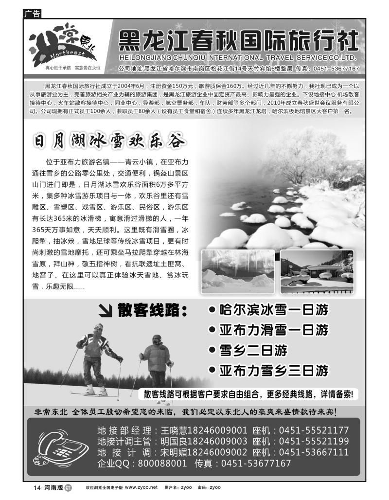 r14非常东北-黑龙江春秋国际旅行社