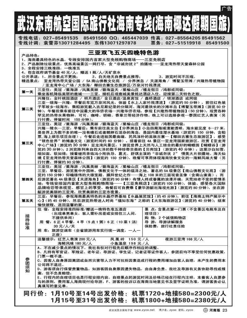 r23武汉东南航空国际旅行社有限公司