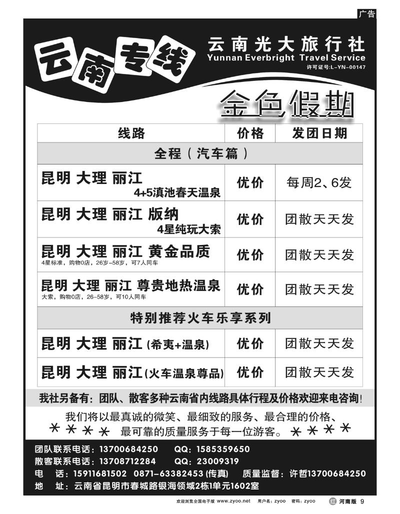 r9云南光大旅行社金色假期-云南专线