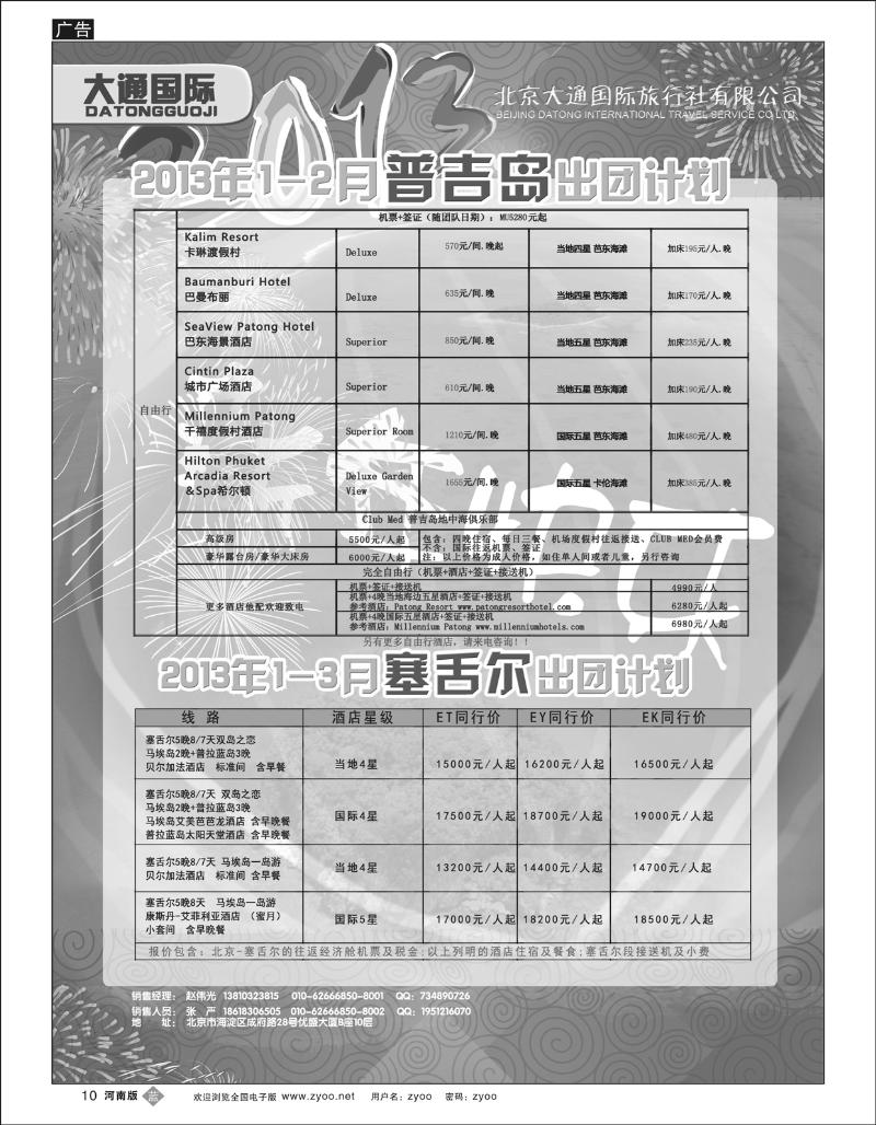 B10 大通国际5-普吉岛斐济河南内蒙