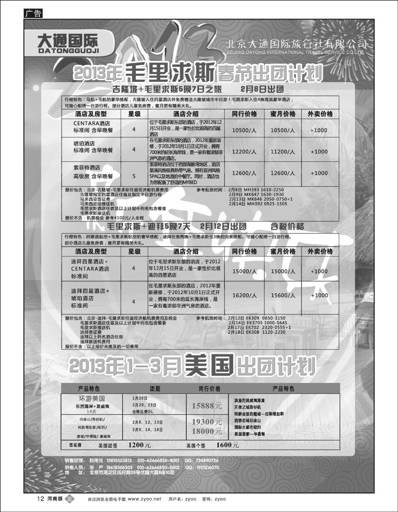 B12 大通国际7-毛里求斯河南内蒙