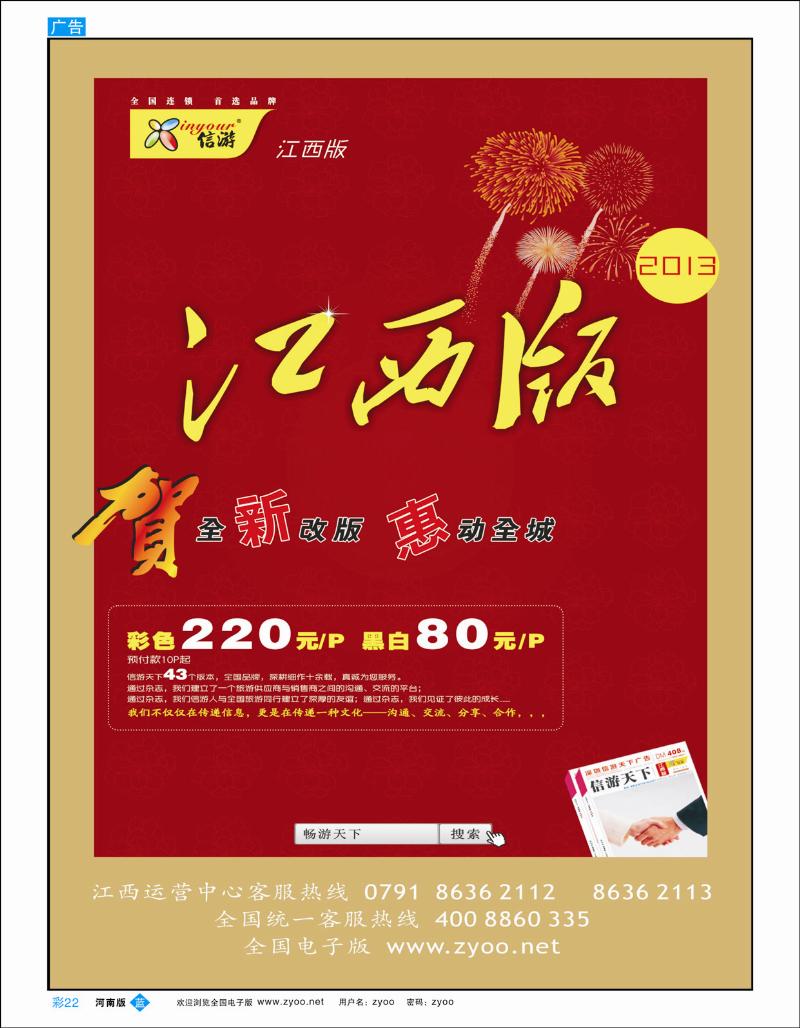 B彩22 恭贺《信游天下》江西版 全新改版升级 隆重推出