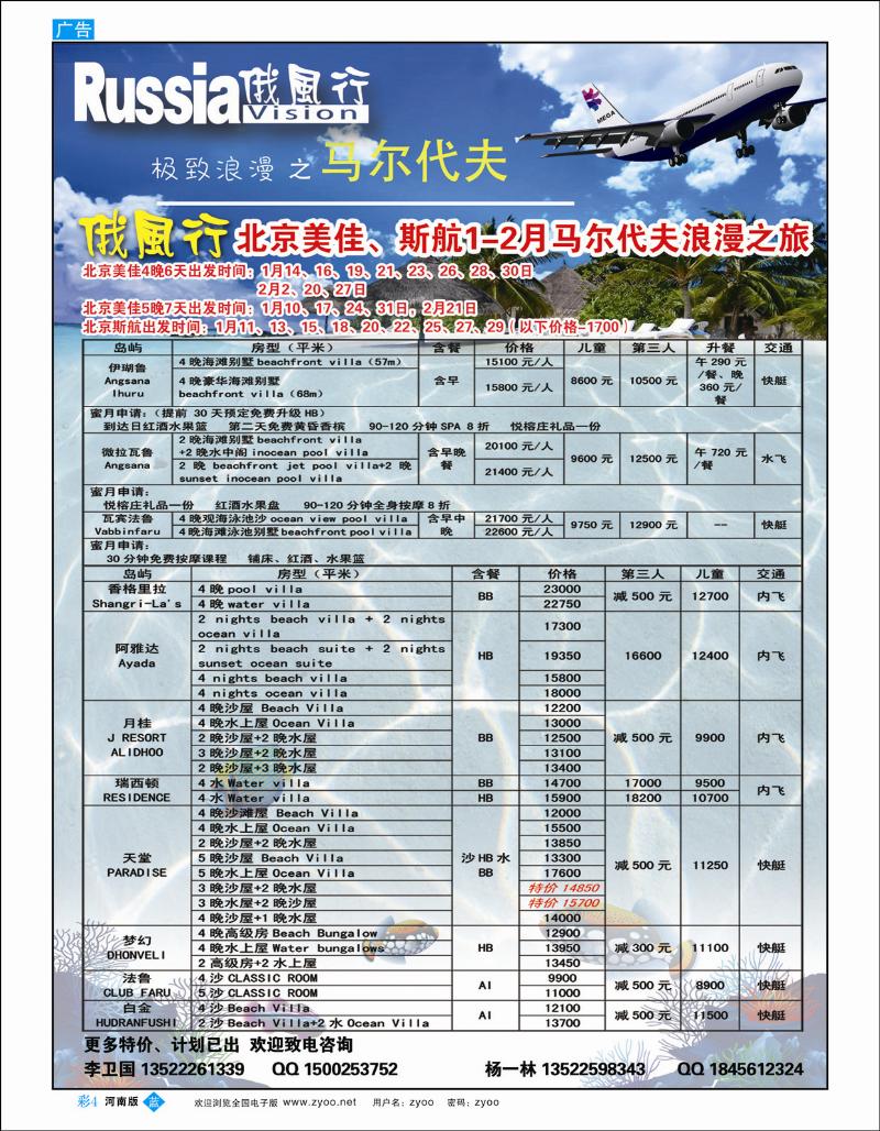 B彩4 俄风行.马尔代夫包机直航出团计划河南1