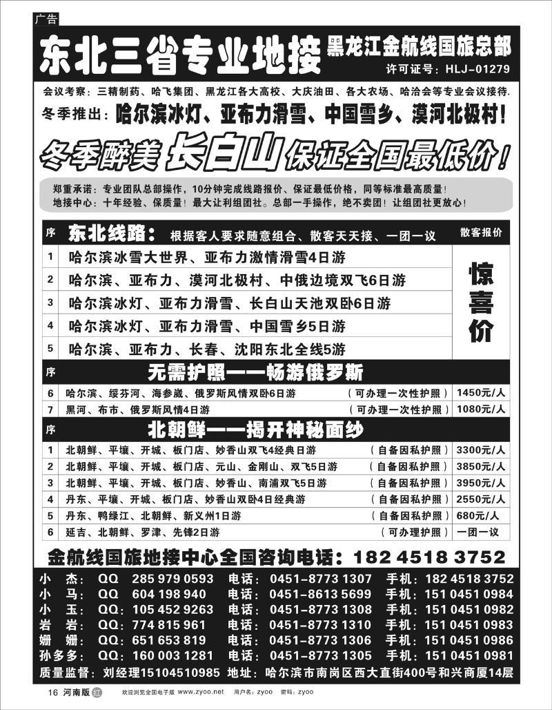 r16 黑龙江金航线国际旅行社（总社）