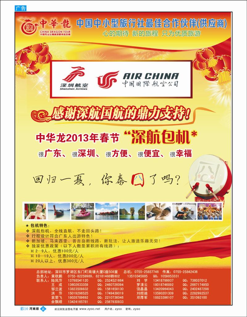 B彩10 【中华龙】中华龙“深航包机”泰国、普吉、泰新马“2013年02月幸福启航1