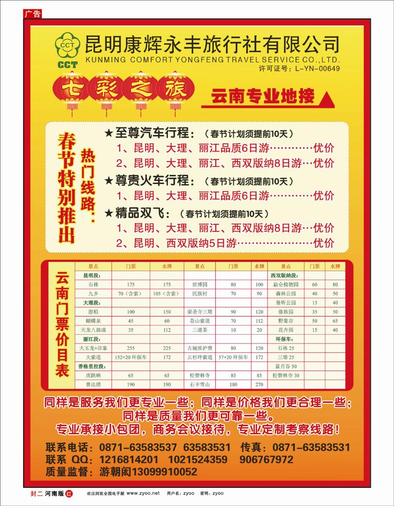 红版封二  昆明康辉-七彩之旅：云南专业地接