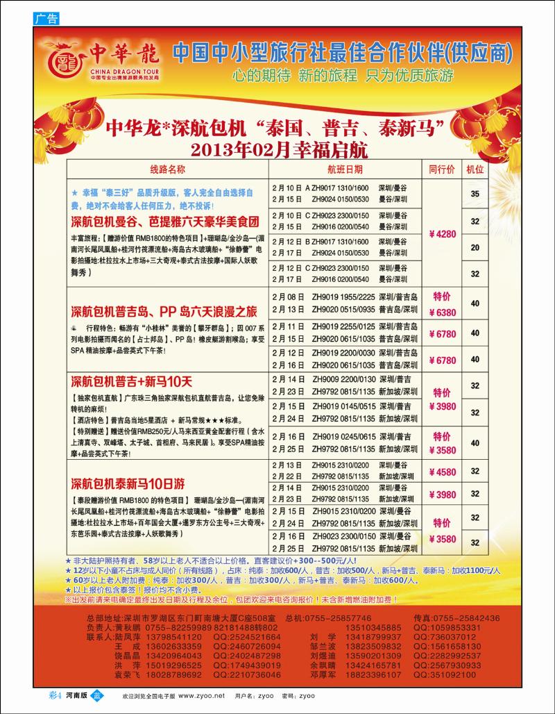 B彩4 中华龙“深航包机”泰国、普吉、泰新马“2013年02月幸福启航
