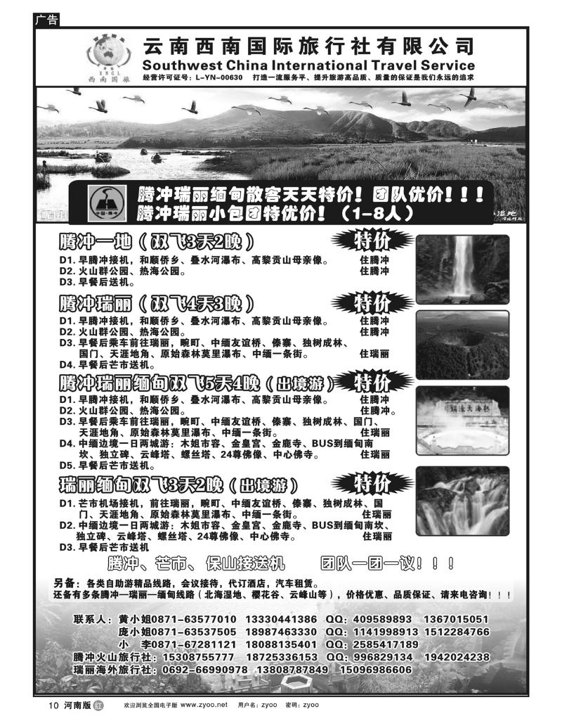 R10云南西南国际旅行社-腾冲、瑞丽专线