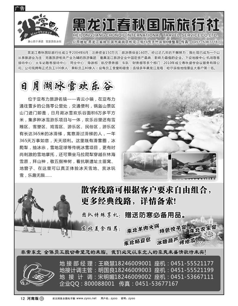 r12非常东北-黑龙江春秋国际旅行社