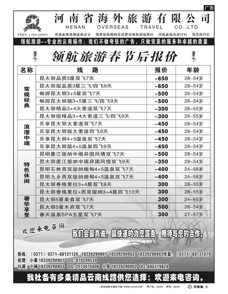 R9河南省海外旅游有限公司