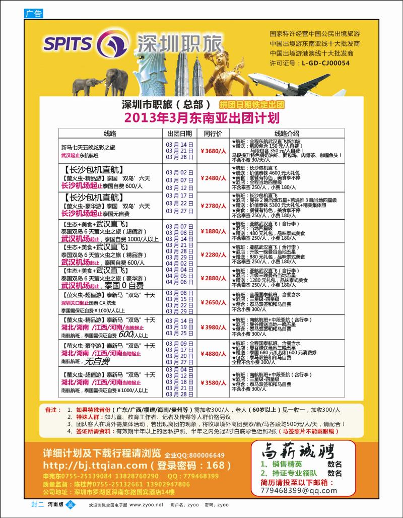 蓝版封二 深圳职旅总部东南亚最新拼团计划