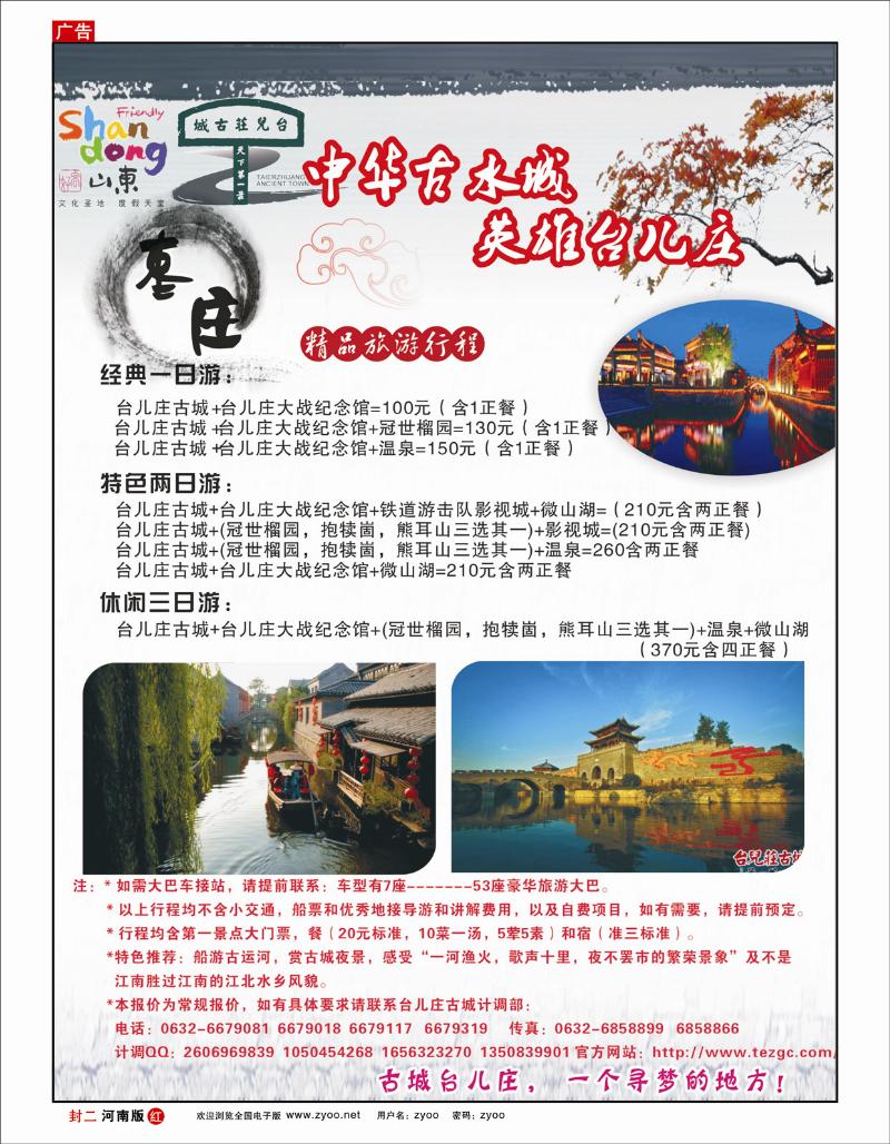 红版封二敖官佩 好客山东：古城台儿庄—水乡寻梦之旅 