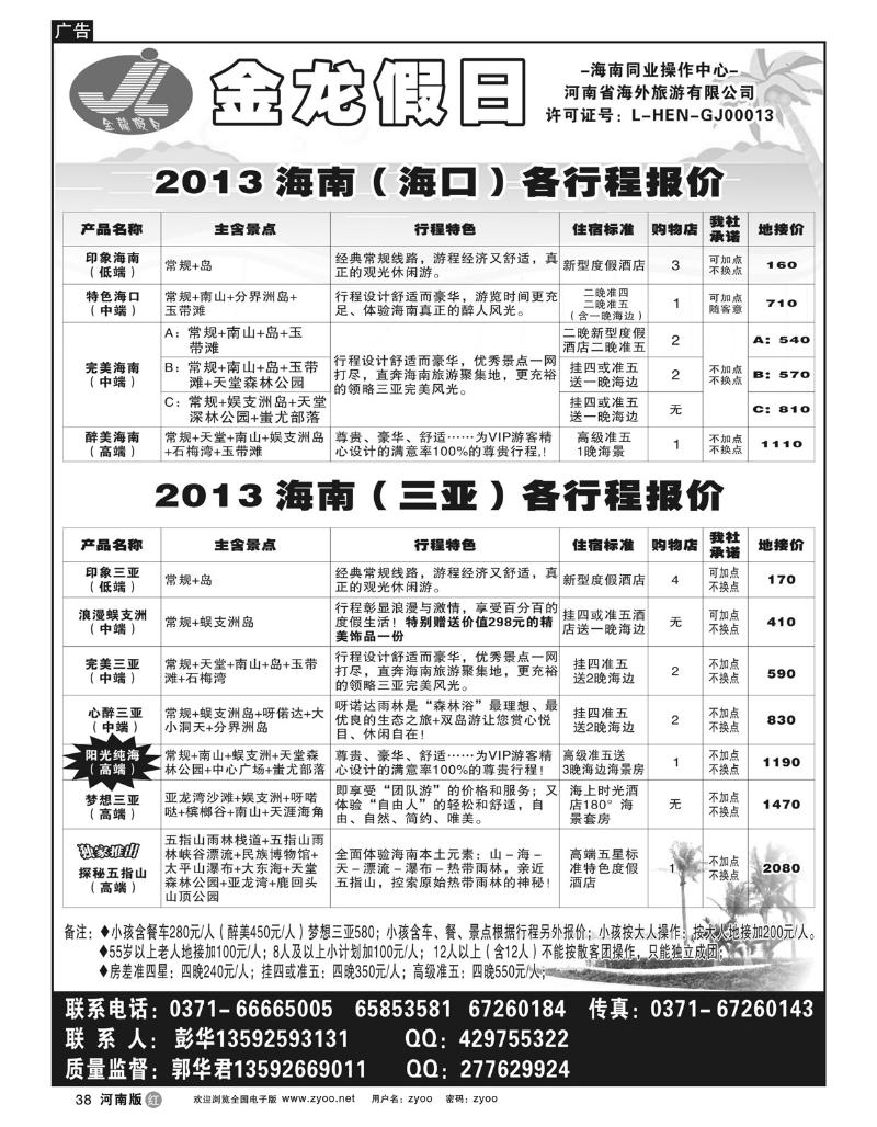 R38海南郑铁金龙假日旅行社