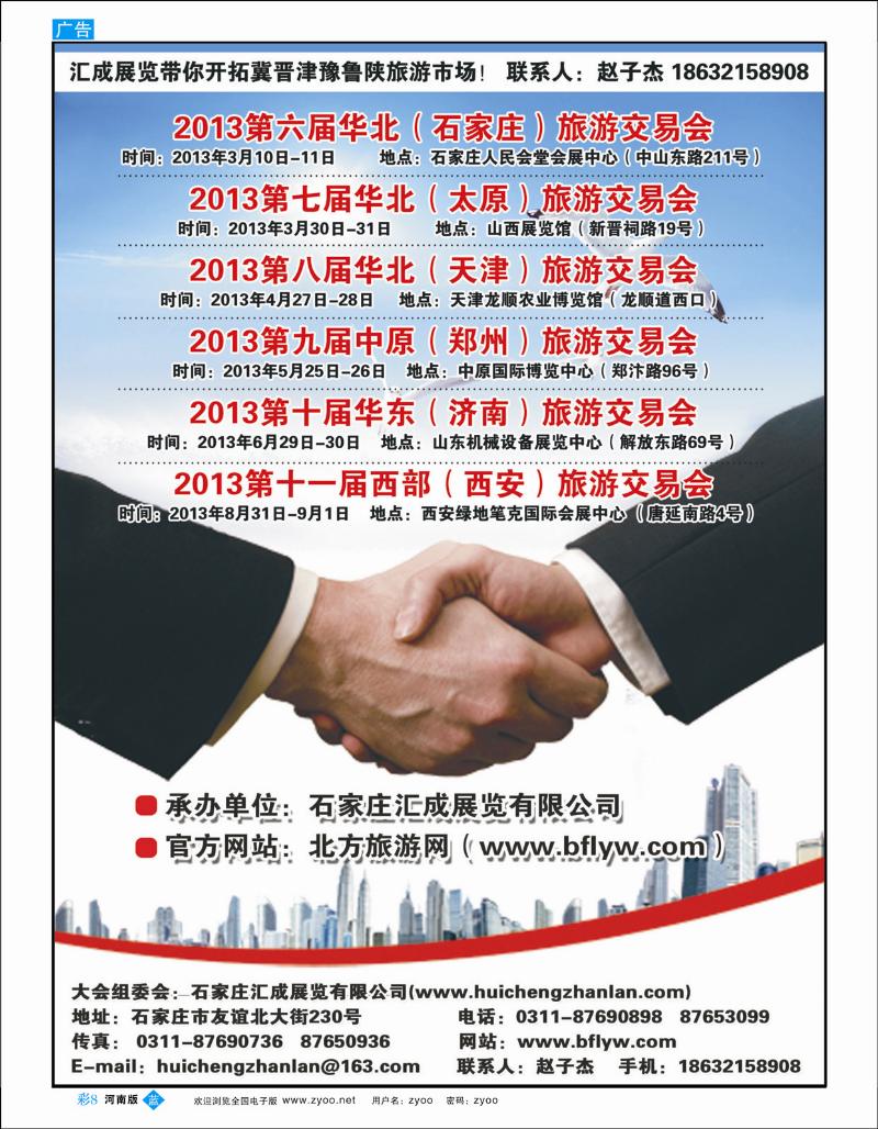 B彩8 华北旅游交易会汇展