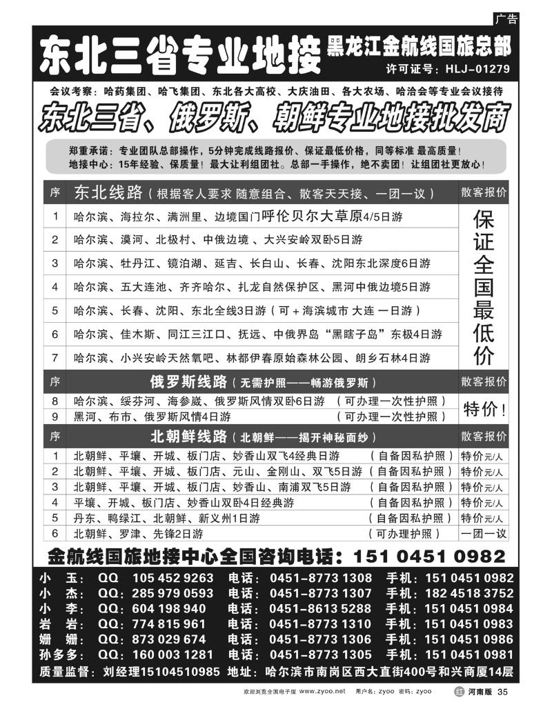 R35黑龙江金航线国际旅行社（总社）
