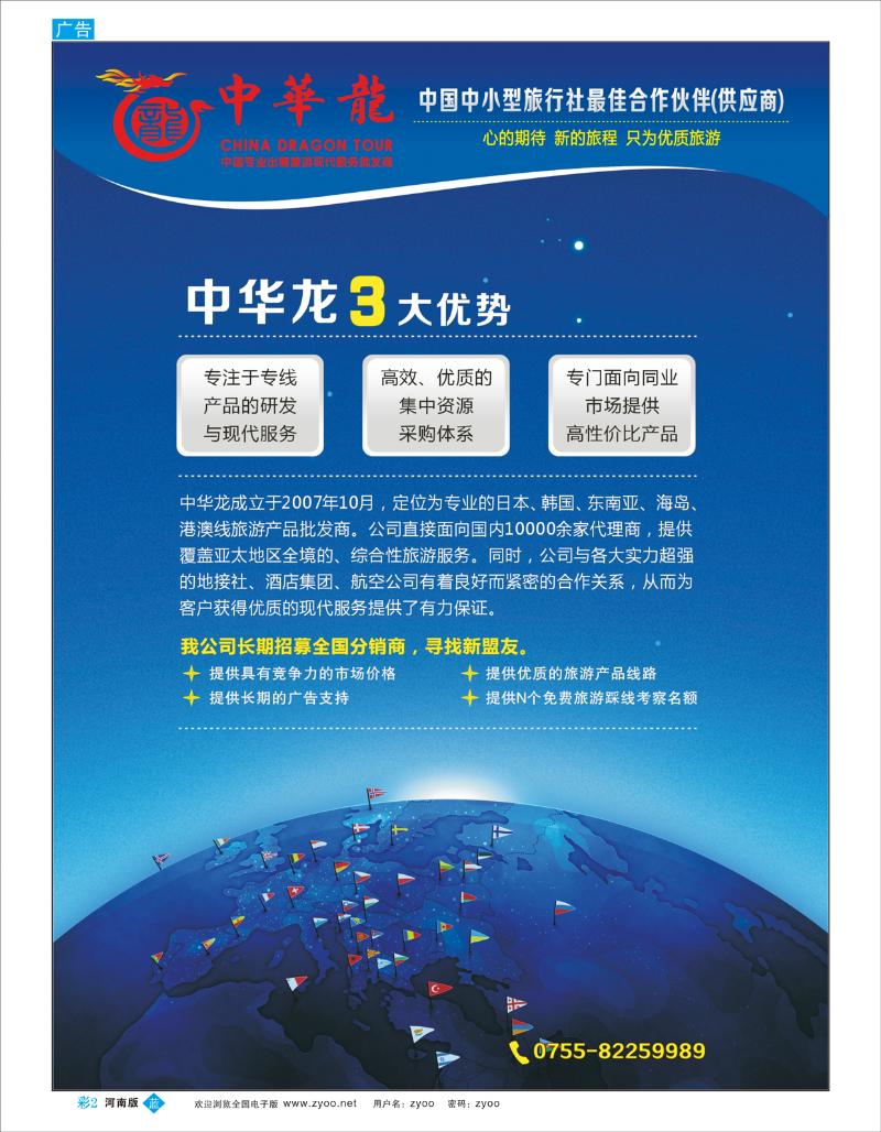 B彩2 【中华龙】中国专业出境旅游现代服务批发商