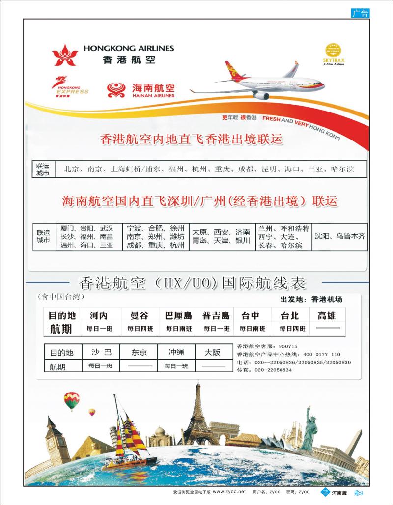 B彩9 香港航空&香港快运（HXUO）
