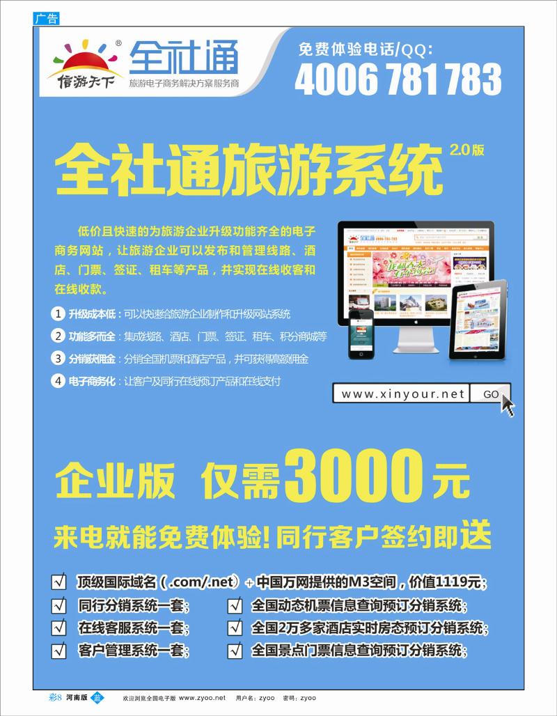 B彩8 全社通旅游系统